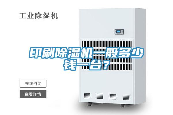 印刷除濕機一般多少錢一臺？