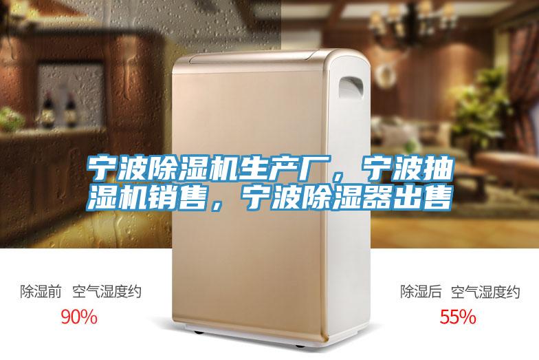 寧波除濕機生產(chǎn)廠，寧波抽濕機銷售，寧波除濕器出售