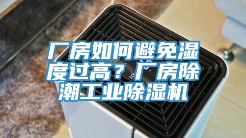 廠房如何避免濕度過高？廠房除潮工業(yè)除濕機