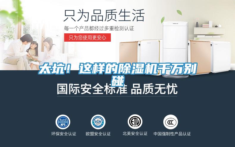 太坑！這樣的除濕機(jī)千萬別碰