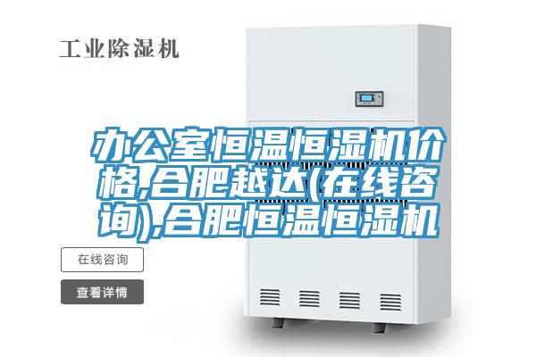 辦公室恒溫恒濕機(jī)價(jià)格,合肥越達(dá)(在線(xiàn)咨詢(xún)),合肥恒溫恒濕機(jī)