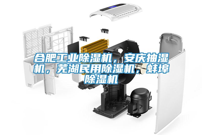 合肥工業(yè)除濕機(jī)，安慶抽濕機(jī)，蕪湖民用除濕機(jī)，蚌埠除濕機(jī)