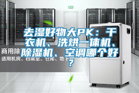 去濕好物大PK：干衣機(jī)、洗烘一體機(jī)、除濕機(jī)、空調(diào)哪個(gè)好？