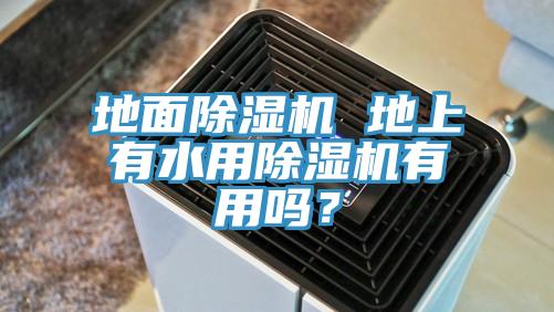 地面除濕機 地上有水用除濕機有用嗎？