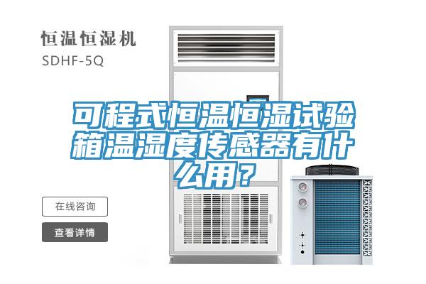 可程式恒溫恒濕試驗箱溫濕度傳感器有什么用？