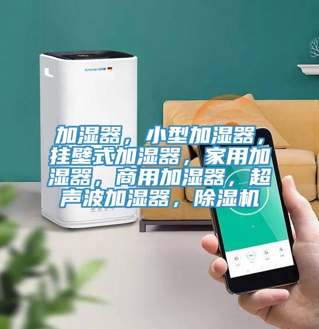 加濕器，小型加濕器，掛壁式加濕器，家用加濕器，商用加濕器，超聲波加濕器，除濕機(jī)