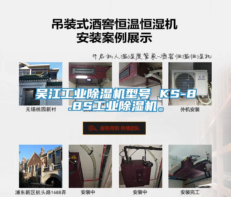 吳江工業(yè)除濕機型號 KS-8.8S工業(yè)除濕機。