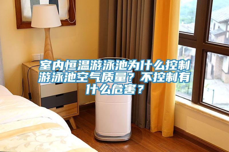 室內(nèi)恒溫游泳池為什么控制游泳池空氣質(zhì)量？不控制有什么危害？