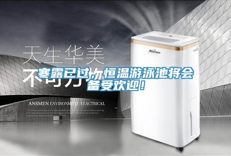 寒露已過，恒溫游泳池將會備受歡迎！