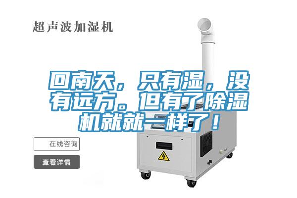 回南天，只有濕，沒有遠(yuǎn)方。但有了除濕機(jī)就就一樣了！