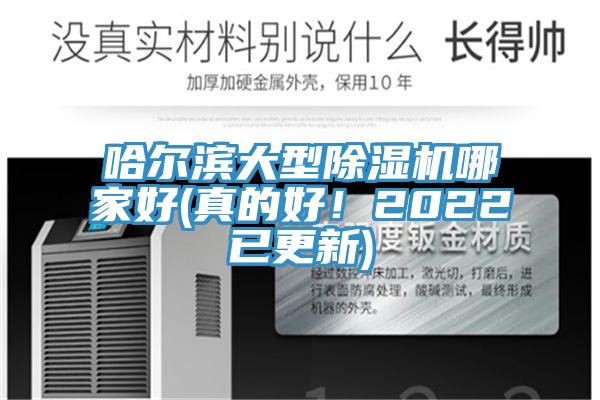 哈爾濱大型除濕機(jī)哪家好(真的好！2022已更新)