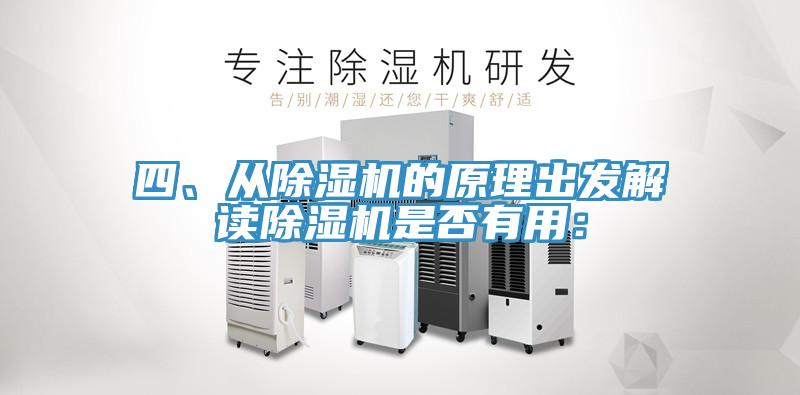 四、從除濕機(jī)的原理出發(fā)解讀除濕機(jī)是否有用：