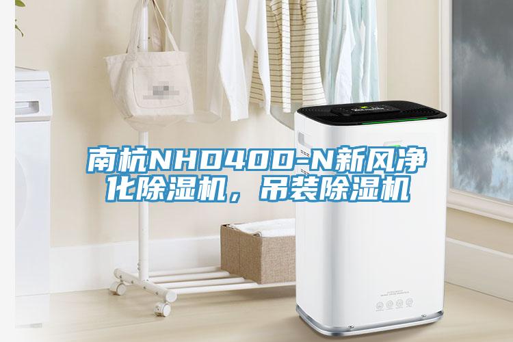 南杭NHD40D-N新風凈化除濕機，吊裝除濕機