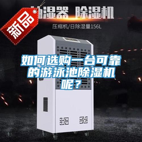 如何選購一臺(tái)可靠的游泳池除濕機(jī)呢？