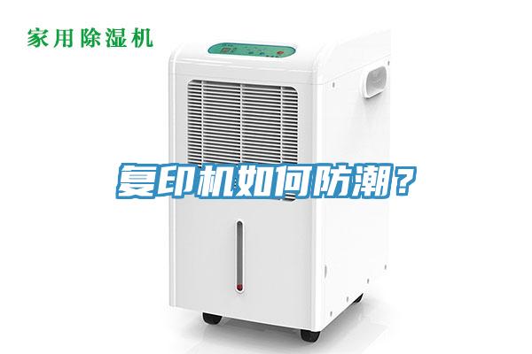 復(fù)印機(jī)如何防潮？