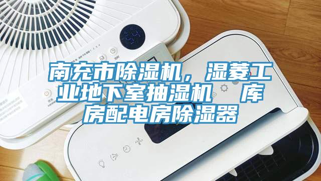 南充市除濕機(jī)，濕菱工業(yè)地下室抽濕機(jī)  庫房配電房除濕器
