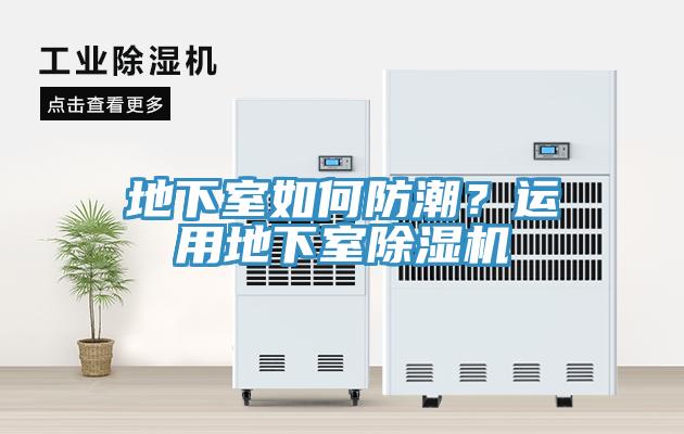 地下室如何防潮？運用地下室除濕機(jī)