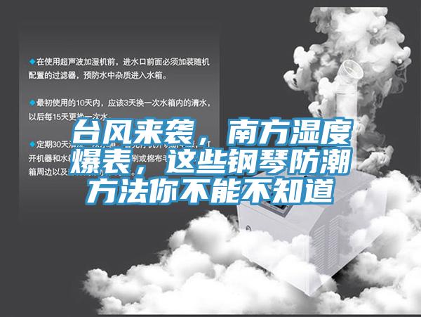 臺(tái)風(fēng)來襲，南方濕度爆表，這些鋼琴防潮方法你不能不知道