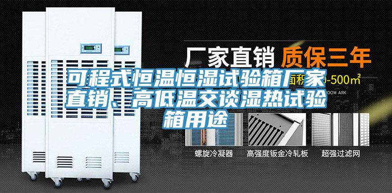 可程式恒溫恒濕試驗箱廠家直銷、高低溫交談濕熱試驗箱用途