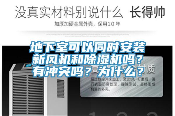 地下室可以同時(shí)安裝新風(fēng)機(jī)和除濕機(jī)嗎？有沖突嗎？為什么？