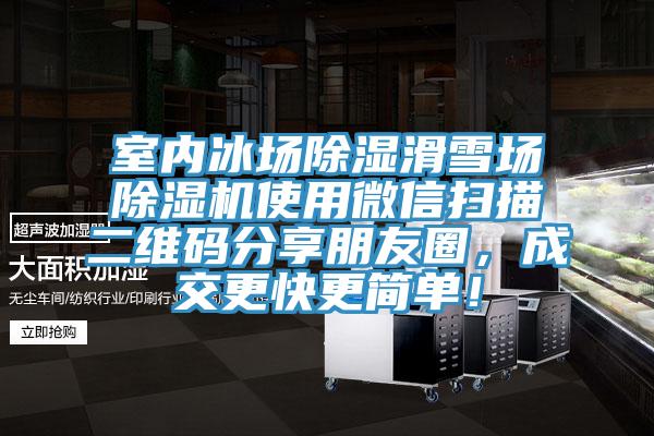 室內(nèi)冰場除濕滑雪場除濕機使用微信掃描二維碼分享朋友圈，成交更快更簡單！