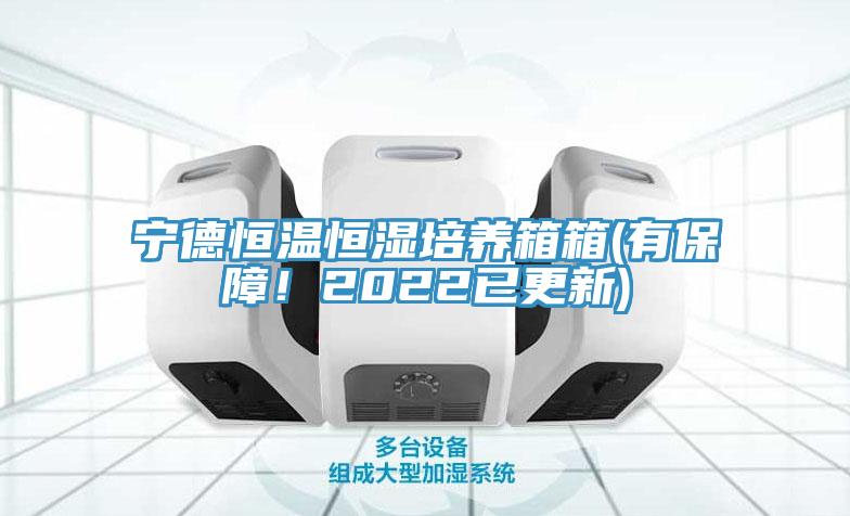 寧德恒溫恒濕培養(yǎng)箱箱(有保障！2022已更新)