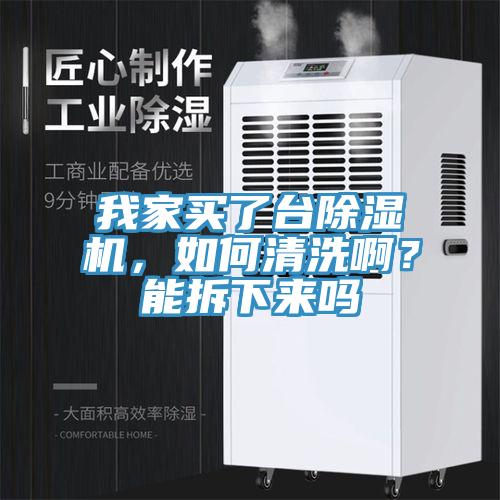 我家買了臺(tái)除濕機(jī)，如何清洗?。磕懿鹣聛?lái)嗎