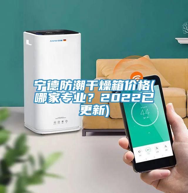 寧德防潮干燥箱價(jià)格(哪家專(zhuān)業(yè)？2022已更新)