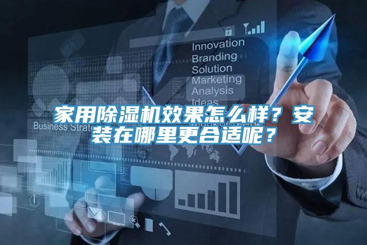家用除濕機(jī)效果怎么樣？安裝在哪里更合適呢？