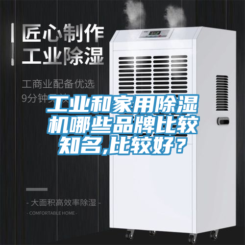 工業(yè)和家用除濕機(jī)哪些品牌比較知名,比較好？