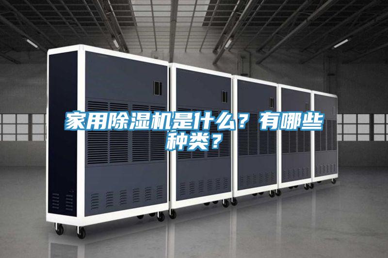 家用除濕機(jī)是什么？有哪些種類(lèi)？