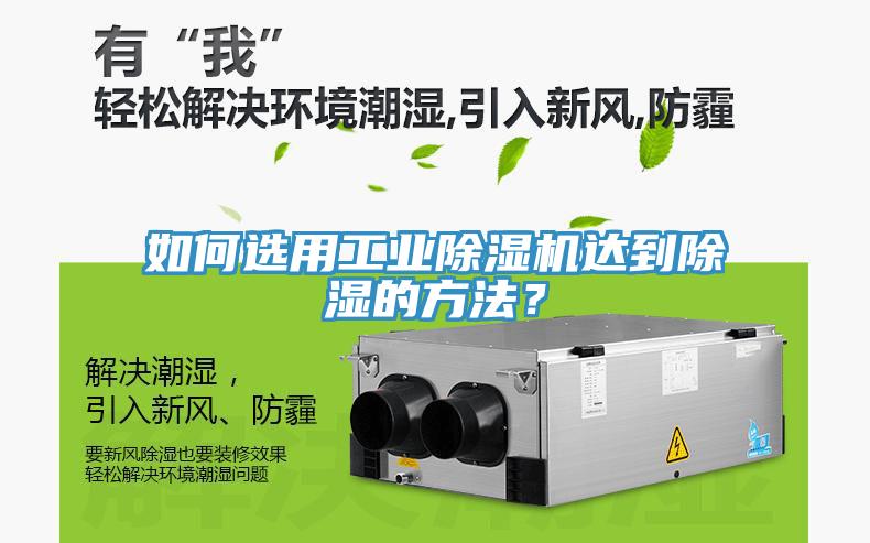 如何選用工業(yè)除濕機(jī)達(dá)到除濕的方法？