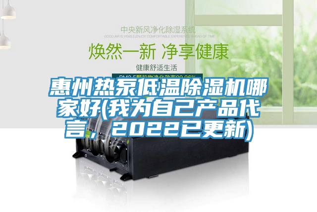 惠州熱泵低溫除濕機(jī)哪家好(我為自己產(chǎn)品代言，2022已更新)