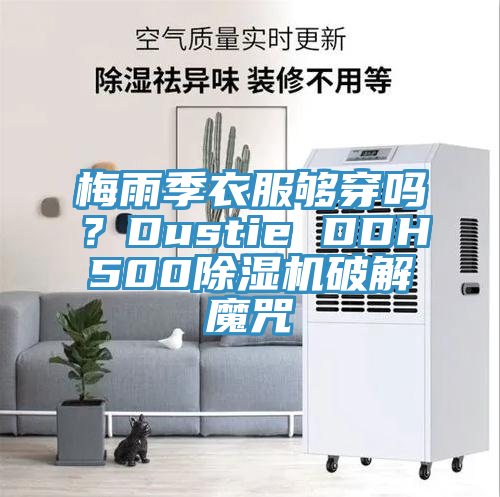 梅雨季衣服夠穿嗎？Dustie DDH500除濕機(jī)破解魔咒