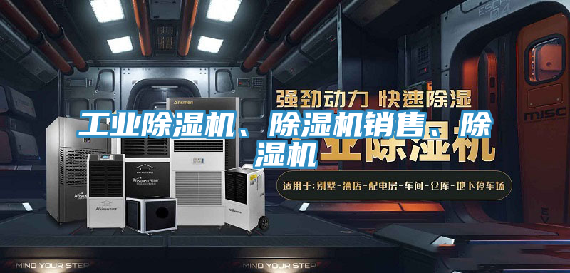工業(yè)除濕機(jī)、除濕機(jī)銷售、除濕機(jī)