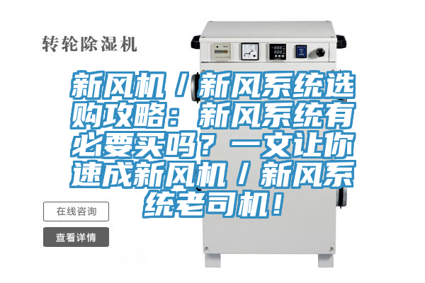 新風(fēng)機(jī)／新風(fēng)系統(tǒng)選購攻略：新風(fēng)系統(tǒng)有必要買嗎？一文讓你速成新風(fēng)機(jī)／新風(fēng)系統(tǒng)老司機(jī)！