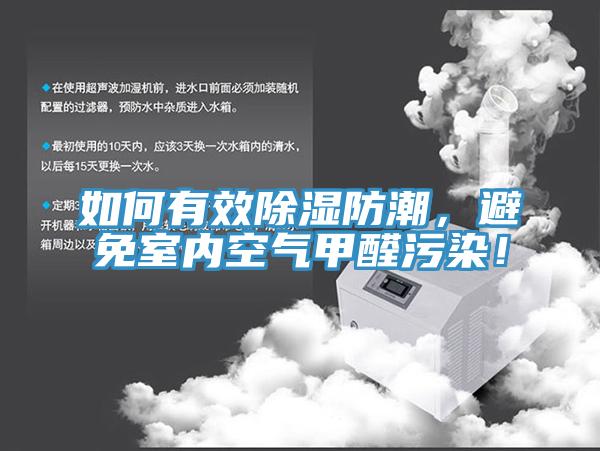 如何有效除濕防潮，避免室內(nèi)空氣甲醛污染！