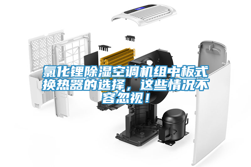 氯化鋰除濕空調(diào)機(jī)組中板式換熱器的選擇，這些情況不容忽視！