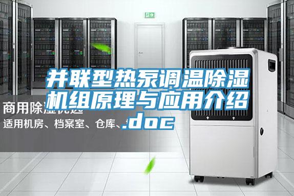 并聯(lián)型熱泵調(diào)溫除濕機組原理與應(yīng)用介紹.doc