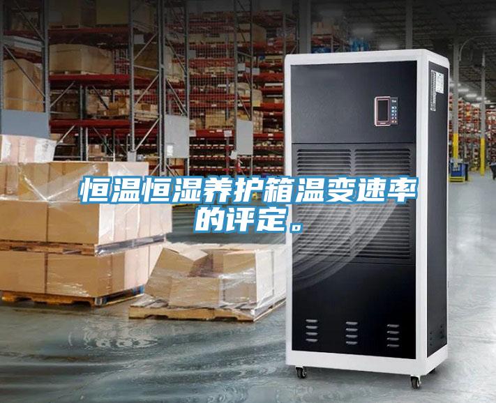 恒溫恒濕養(yǎng)護(hù)箱溫變速率的評(píng)定。