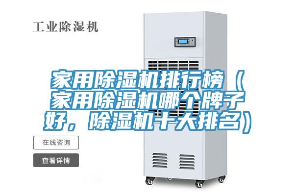 家用除濕機(jī)排行榜（家用除濕機(jī)哪個(gè)牌子好，除濕機(jī)十大排名）