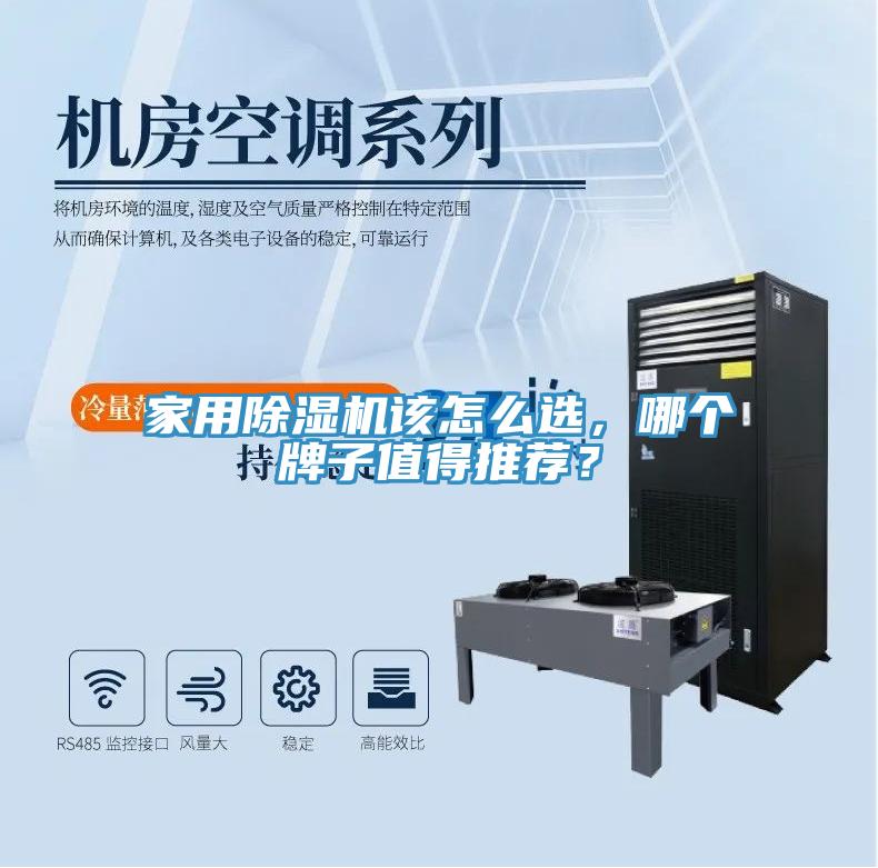 家用除濕機(jī)該怎么選，哪個(gè)牌子值得推薦？