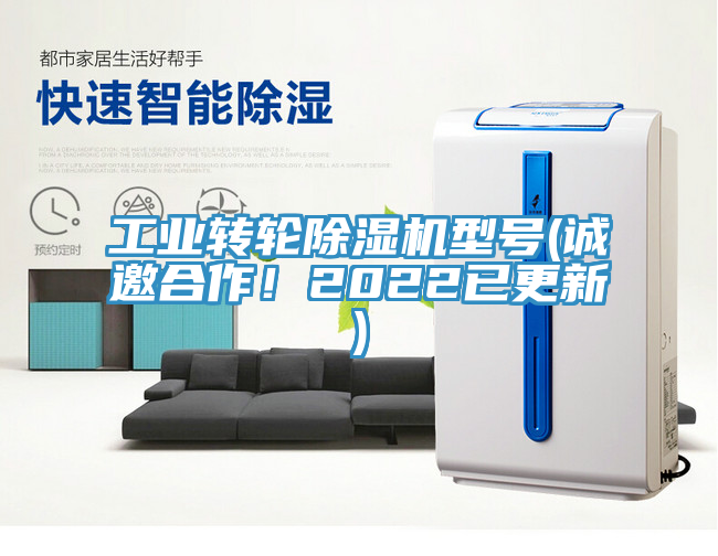工業(yè)轉(zhuǎn)輪除濕機(jī)型號(誠邀合作！2022已更新)