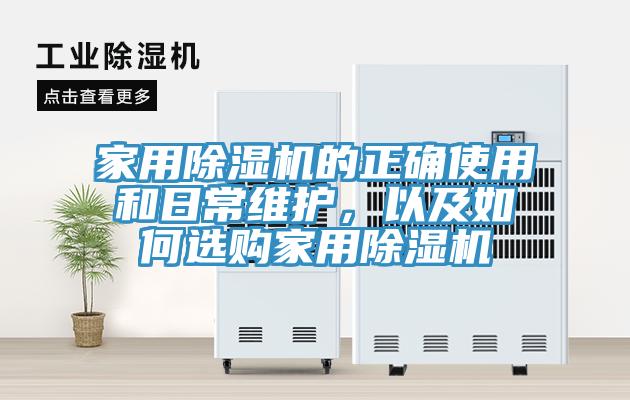 家用除濕機(jī)的正確使用和日常維護(hù)，以及如何選購家用除濕機(jī)