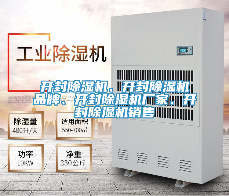 開(kāi)封除濕機(jī)、開(kāi)封除濕機(jī)品牌、開(kāi)封除濕機(jī)廠家、開(kāi)封除濕機(jī)銷(xiāo)售