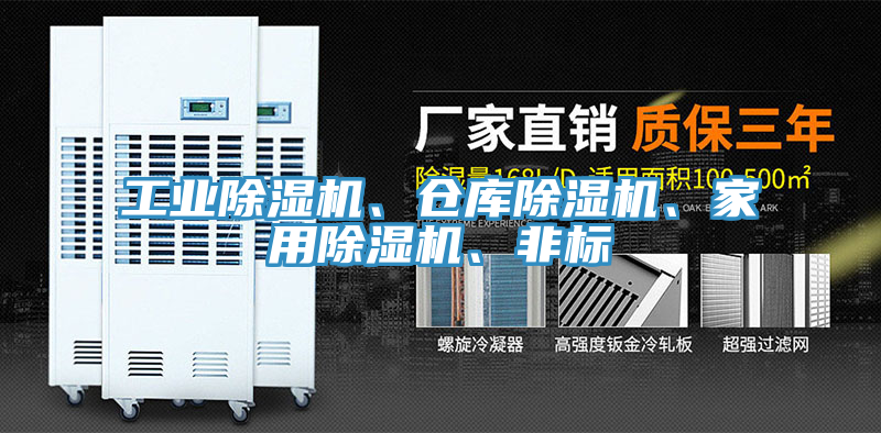 工業(yè)除濕機(jī)、倉庫除濕機(jī)、家用除濕機(jī)、非標(biāo)