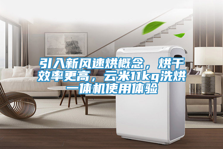 引入新風(fēng)速烘概念，烘干效率更高，云米11kg洗烘一體機(jī)使用體驗(yàn)