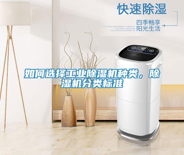 如何選擇工業(yè)除濕機(jī)種類，除濕機(jī)分類標(biāo)準(zhǔn)