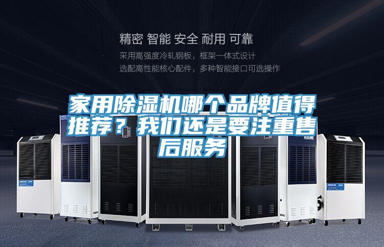 家用除濕機(jī)哪個品牌值得推薦？我們還是要注重售后服務(wù)