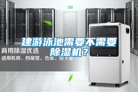 建游泳池需要不需要除濕機？